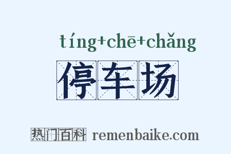 停车场是什么意思的图片
